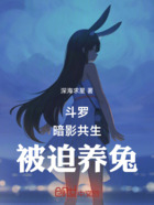 斗罗:暗影共生,被迫养兔在线阅读