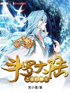 斗罗大陆之重归神王在线阅读