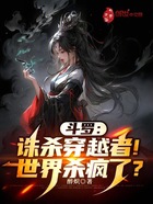斗罗:诛杀穿越者!世界杀疯了?在线阅读