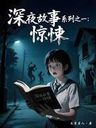 深夜故事系列之一：惊悚在线阅读