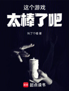 这个游戏太棒了吧!在线阅读