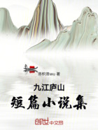 九江短篇小说集在线阅读