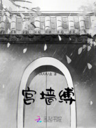 宫墙缚在线阅读