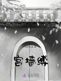 宮墻縛