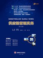 供应链管理实务(第五版)在线阅读