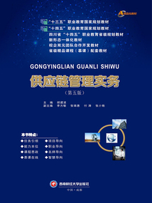 供應鏈管理實務(第五版)