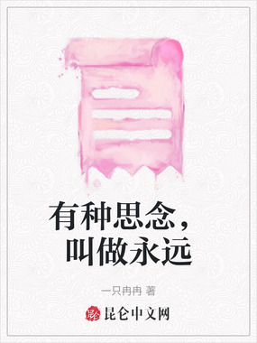 有种思念，叫做永远在线阅读