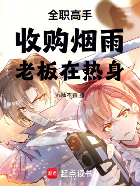 全职高手：收购烟雨，老板在热身在线阅读