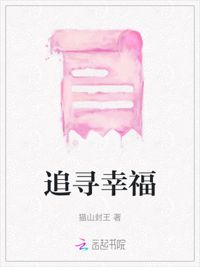 追寻幸福在线阅读