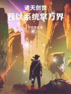 诸天创世：我以系统掌万界在线阅读