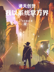 諸天創(chuàng)世:我以系統(tǒng)掌萬界