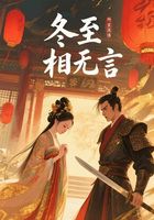 冬至相无言在线阅读