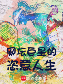 網(wǎng)壇巨星的恣意人生