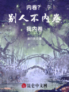 内卷?别人不内卷我内卷在线阅读