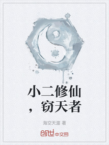 小二修仙，竊天者