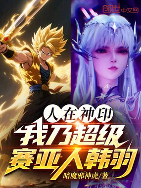 人在神印，我乃超级赛亚人韩羽在线阅读