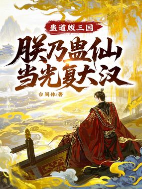 蛊道版三国,朕乃蛊仙当光复大汉在线阅读