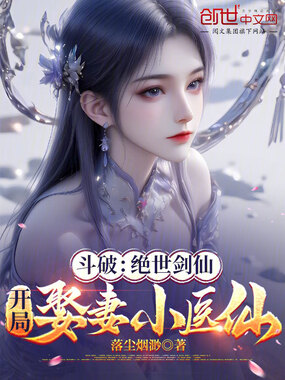 斗破：绝世剑仙，开局娶妻小医仙在线阅读