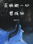 花妖她一心想成仙在线阅读