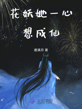 花妖她一心想成仙在线阅读