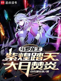 斗羅龍王：紫煌踏天，大日焚炎