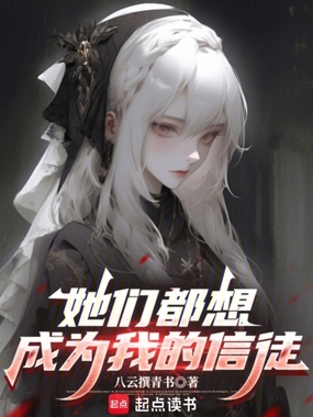 她们都想成为我的信徒在线阅读