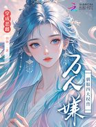穿成惡雌萬(wàn)人嫌，馴服四大權(quán)獸在線閱讀