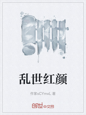 乱世红颜在线阅读
