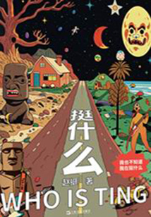 挺什么
