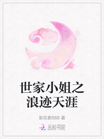 世家小姐之浪跡天涯