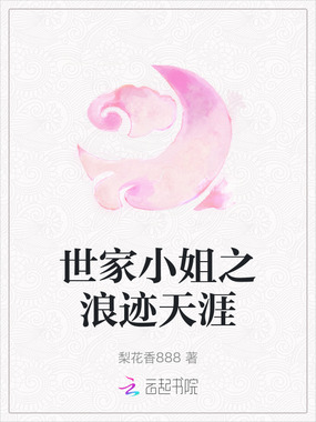 世家小姐之浪迹天涯在线阅读