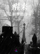 醒來，只是噩夢的序章？在線閱讀