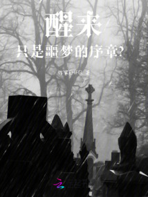 醒來，只是噩夢的序章？