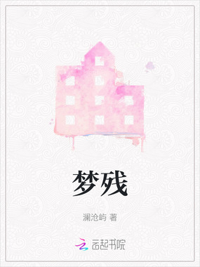 梦残在线阅读