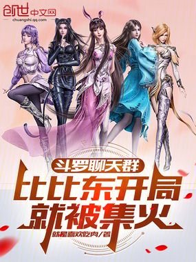 斗罗聊天群:比比东开局就被集火在线阅读