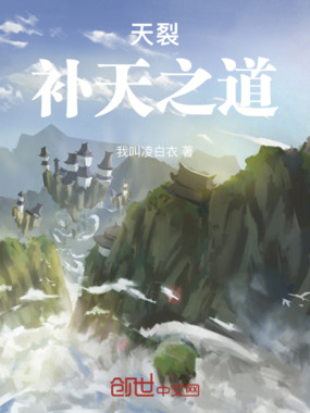 天裂：补天之道在线阅读