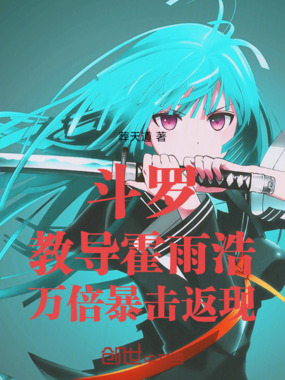 斗罗：教导霍雨浩，万倍暴击返现在线阅读