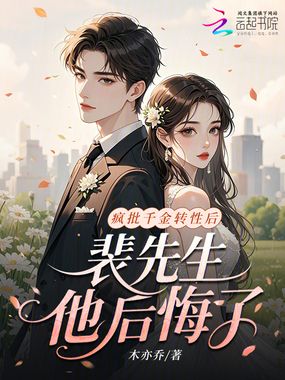 疯批千金转性后,裴先生他后悔了在线阅读