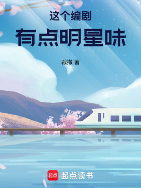 这个编剧有点明星味在线阅读