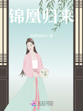 锦凰归来在线阅读