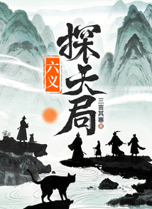 六义探天局