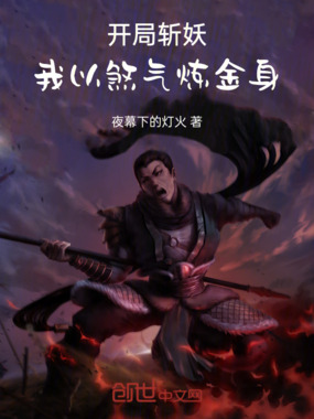 开局斩妖，我以煞气炼金身在线阅读