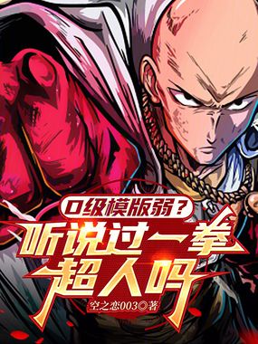 D级模版弱？听说过一拳超人吗在线阅读