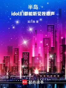 半岛：idol们都能听见我心声（雪莉、Jessica）在线阅读