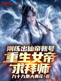 刚练出仙帝账号，重生女帝求拜师在线阅读