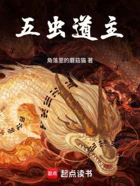 五虫道主在线阅读
