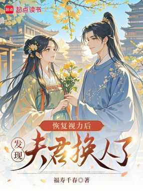 恢复视力后，发现夫君换人了在线阅读
