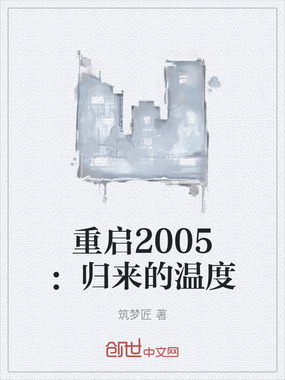 重启2005:归来的温度在线阅读