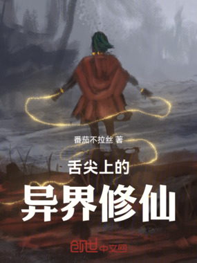 舌尖上的异界修仙在线阅读