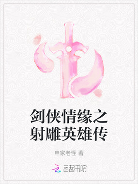 剑侠情缘之射雕英雄传在线阅读